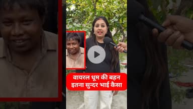 वायरल धूम की बहन मिल गई इतना खूबसूरत  !! #viraldhoom #trend #bhai #viralvideo #dhoomtv #garibi