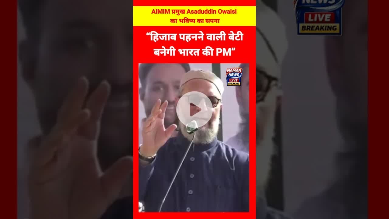 “हिजाब पहनने वाली बेटी बनेगी भारत की PM” #AsaduddinOwaisi#AIMIM#Hijab#WomenEmpowerment #SecularIndia