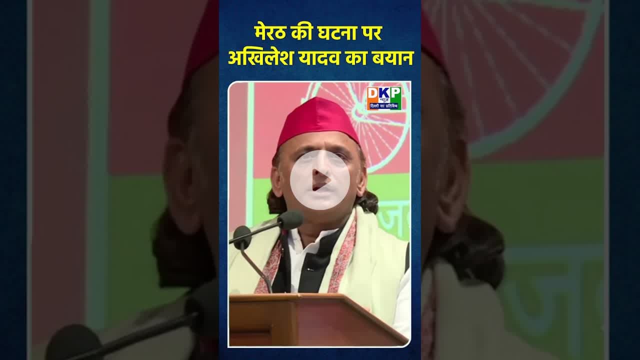 मेरठ की घटना पर अखिलेश यादव का बयान #bjp #नरेन्द्र_मोदी #अखिलेश_यादव_जिंदाबाद #उतरप्रदेश #biharnews