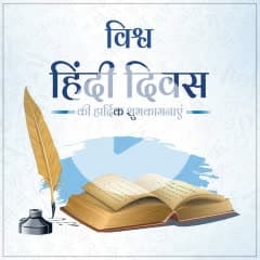 विश्व हिंदी दिवस की हार्दिक शुभकामनाएं!
हिंदी केवल एक भाषा नहीं,
यह हमारी संस्कृति, संस्कार और आत्मसम्मान की पहचान है।
हिंदी हमें जोड़ती है, हमारी भावनाओं को स्वर देती है
और विश्व पटल पर भारत की सशक्त पहचान बनाती है।