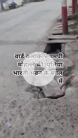 वार्ड क्रमांक 9 चमपी मोहल्ले की पुलिया के टूटी-फूटी बनाई गई जो क्षतिग्रस्त हो चुकी जिसमें एक बड़ा छेद भी हो चुका