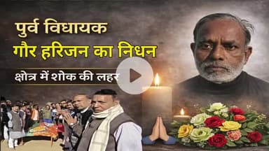 पूर्व विधायक गौर हरिजन का निधवन