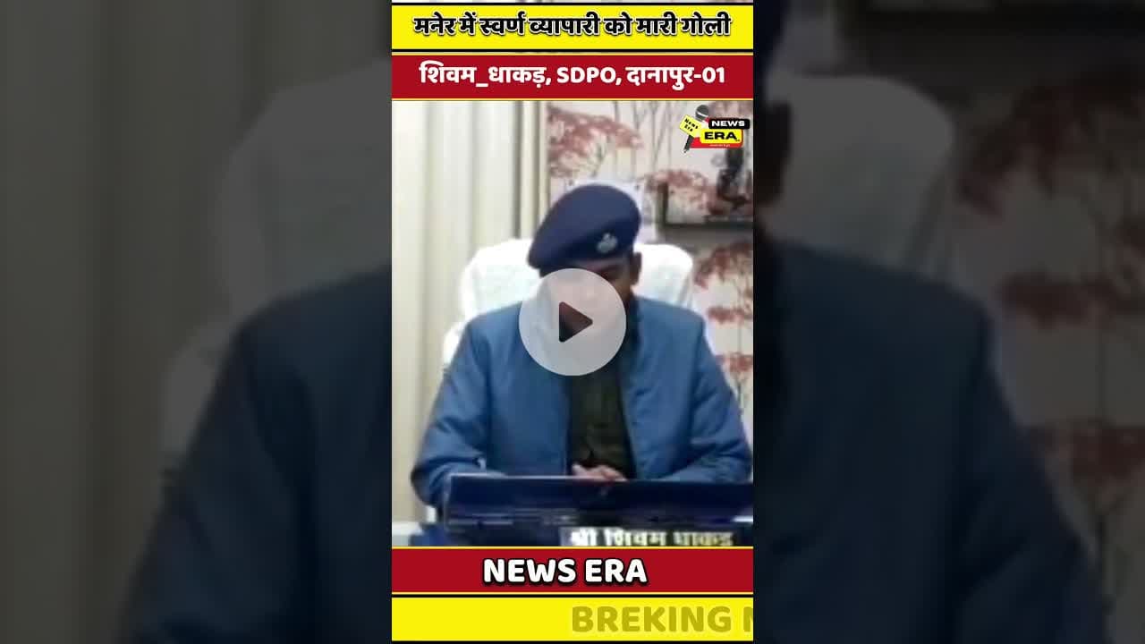 मनेर में स्वर्ण व्यापारी को मारी गोली और पुलिस करवाई #newsera #manernews #patnapolice #trending