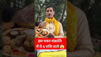 इस साल मकर संक्रांति में 4 राशि वाले धनी होंगे!! #pandit #makarsankranti #rashi  #khichdi #reels