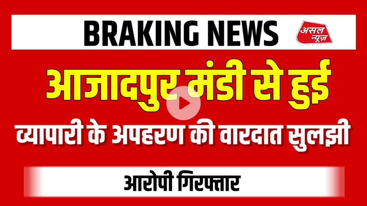 आदर्श नगर थाना पुलिस की टीम ने अप#हरण की वारदात को सुलझाते हुए आरोपी किया गिरफ्तार || Asal News