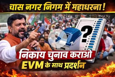 चास नगर निगम के समक्ष राज्य सरकार से निकाय चुनाव अविलंब कराने, EVM लेकर महाधरना का आयोजन किया गया।