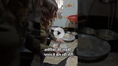 अमेरिका की लड़की भारत मे बेल रही रोटी #funny #viralvideo #uk #america