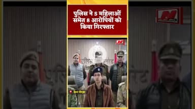 #noyda बिसरख पुलिस ने फर्जी कॉल सेंटर का किया खुलासा, 5 महिलाओं समेत 8 आरोपियों  गिरफ्तार