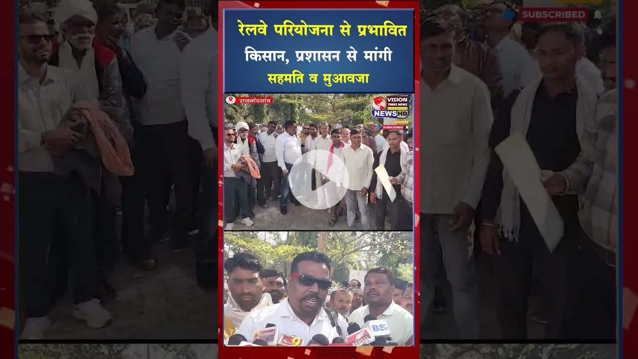रेलवे परियोजना से प्रभावित किसान,प्रशासन से मांगी सहमति व मुआवजा #ytshorts #cgvideo #viral #shorts