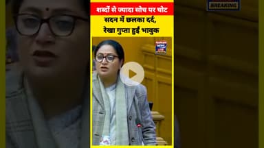 सदन में छलका दर्द, रेखा गुप्ता हुईं भावुक #DelhiNews #RekhaGupta #DelhiAssembly #AAP #ArvindKejriwal