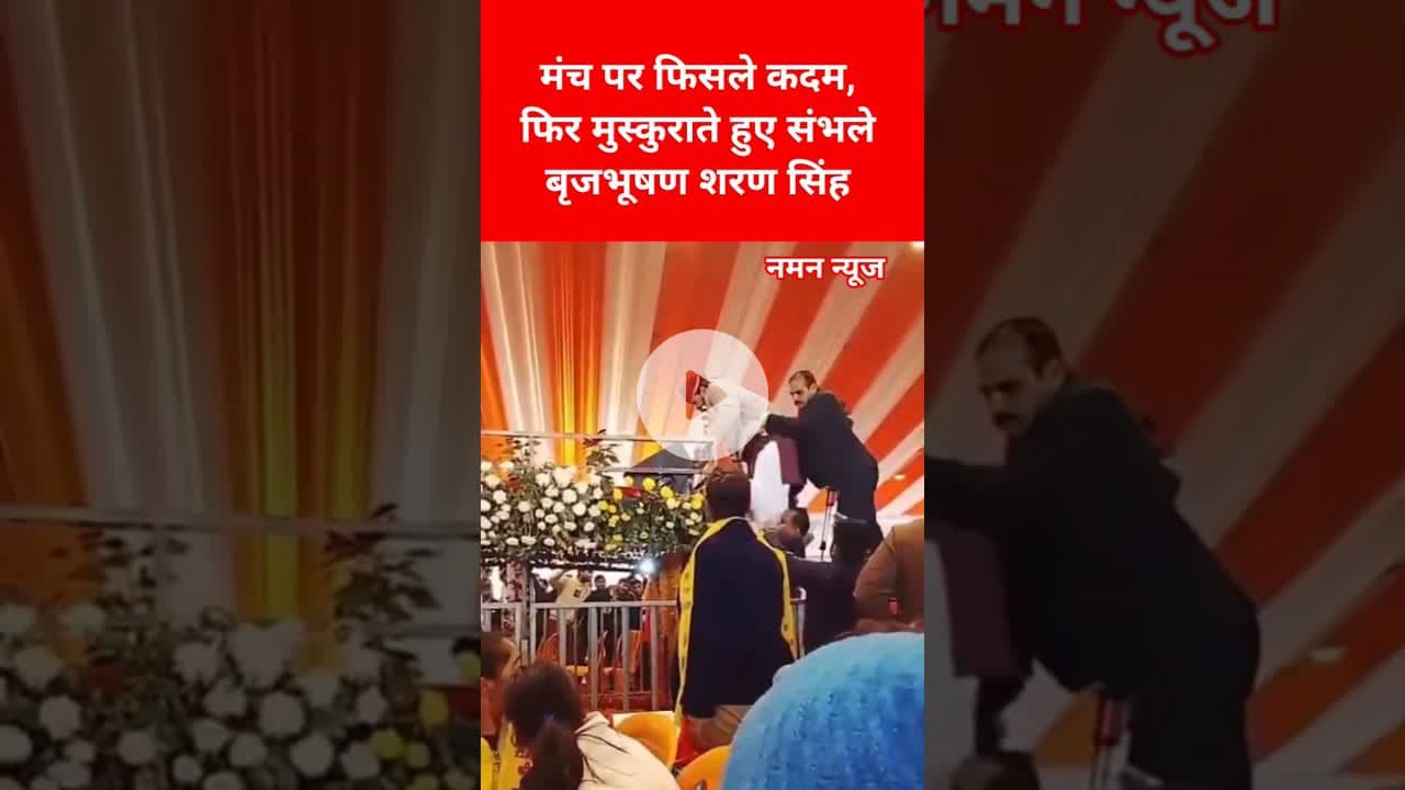 मंच पर गिरते-गिरते बचे वरिष्ठ नेता, मुस्कान बनी रही! #brijbhushansharansingh  #PublicEvent #Viral