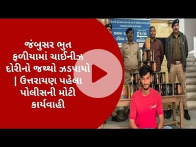 જંબુસર ભુત ફળીયામાં ચાઈનીઝ દોરીનો જથ્થો ઝડપાયો | ઉત્તરાયણ પહેલા પોલીસની મોટી કાર્યવાહી