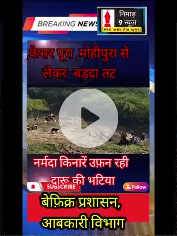 अंजड़: नशे का कारोबार जारी है नर्मदा तट पर प्रशासन की नकेल नही #बड़वानी#nrmda