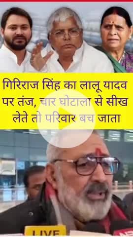 गिरिराज सिंह का लालू यादव पर तंज ,चारा घोटाला से सिख लेते तो परिवार बच जाता । #TejashwiYadav​ #LaluYadav​ #RabriDevi​ #