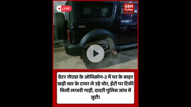 ग्रेटर नोएडा: शातिर चोरों ने ईंटों पर टिकाई थार, घर के बाहर से दो टायर ले उड़े। #GreaterNoida #Thar