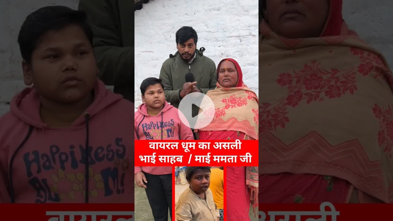 वायरल धूम का असली माँ और भाई! #dhoom #trend #garibi #viralvideo #shortsfeed #maakapyar #viraldhoom