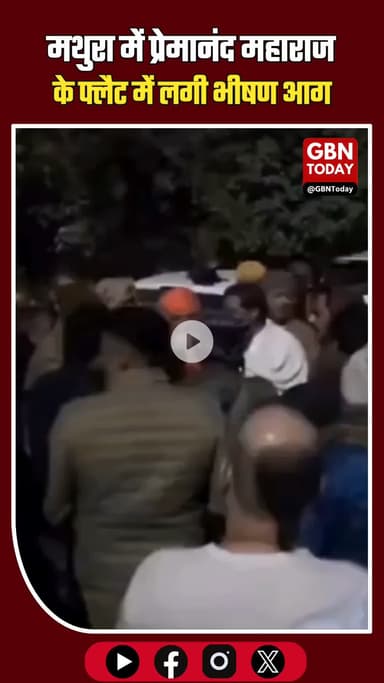 मथुरा: प्रेमानंद महाराज के फ्लैट में आग, शॉर्ट सर्किट से नुकसान। #PremanandJi #Vrindavan