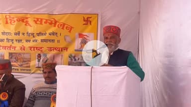 मकरीड़ी: विराट हिन्दू सम्मेलन में मकरीड़ी में बोले जिला माननीय संघ चालक कुलदीप ठाकुर, हिंदुओं को पूरी तरह जागने की जरूरत