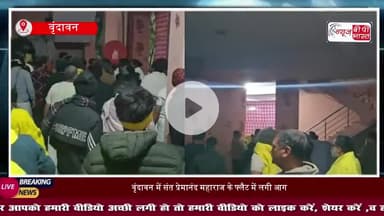 वृंदावन में संत प्रेमानंद महाराज के फ्लैट में लगी आग, मची अफरा-तफरी, जल गया सामान
#Vrindavan #Mathura #PremanandMaharaj