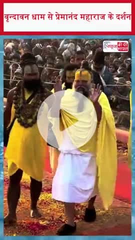 वृन्दावन धाम से प्रेमानंद महाराज के दर्शन
#PremanandJiMaharaj, #PremanandJiDarshan, #PremanandBaba, #VrindavanDham
