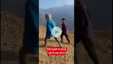 ऐसी सड़कों पर हादसे नहीं तो क्या होगा? #renukaji