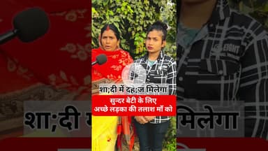 शा"दी के लिए लड़का की तलाश माँ कर रहीं!! #shorts #maabeti #shadi #shortsfeed #love #marriage #reels