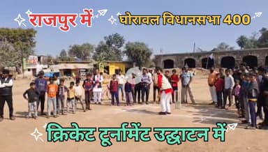 जनपद सोनभद्र के ग्राम पंचायत राजपुर में आयोजित विशाल कैनवस क्रिकेट मैच के उद्घाटन समारोह में मुख्य अतिथि श्री डॉ लोकपति पटेल जी विशिष्ट अतिथि बतौर के रूप में उपस्थित हुआ।
#किसान_का_बेटा_जमीनी_नेता 
#राष्ट्रीय_सचिव #समाजवादी_लोहिया_वाहिनी