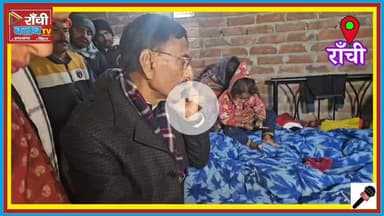 धुर्वा मौसीबाड़ी से लापता 2 बच्चे ! Sanjay Seth met family ! Governor Orders Action ! Ranchi update News 

#Missingnews