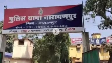 नारायणपुर से नाबालिग छात्रा लापता, मां ने सदर थाने में दर्ज कराई शिकायत, 14 वर्षीय छात्रा के लापता होने से फैली सनसनी