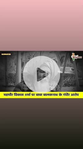 #महापौर विकास शर्मा पर बाबा #बालकनाथ के गंभीर आरोप