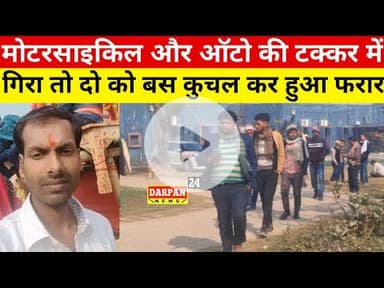 मोटरसाइकिल और ऑटो की टक्कर में बस ने दो व्यक्ति को कुचला, मौके पर मृ#त्यु