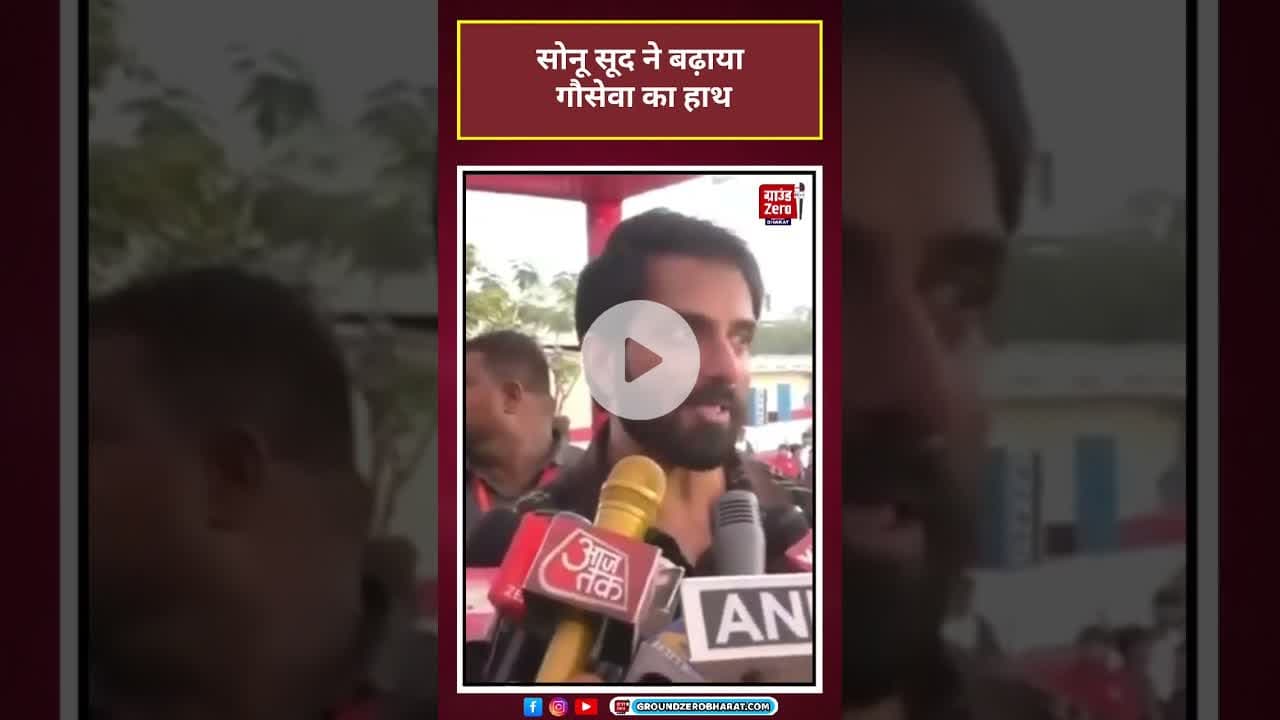 Sonu Sood: सोनू सूद ने बढ़ाया गौसेवा का हाथ#viral#shorts#trending
