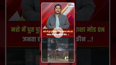 नशे में धुत पुलिसकर्मी का तमाशा मोड ON, जनता की सुरक्षा करेगा कौन..! #mp #police #drunk