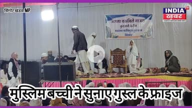 छोटी मुस्लिम बच्ची ने सुनाए ग़ुस्ल के फ़राइज़, जलसा तकमील-ए-नाज़रा में दिल जीत लिया | #SINGOT