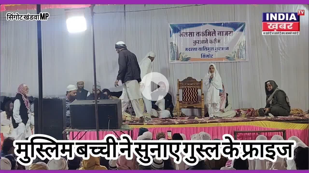 छोटी मुस्लिम बच्ची ने सुनाए ग़ुस्ल के फ़राइज़, जलसा तकमील-ए-नाज़रा में दिल जीत लिया | #SINGOT