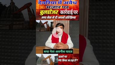 #देवरिया_मजार_कार्रवाई पर सपा नेता का प्रतिक्रिया हुए है। #Deoria #DeoriaNews #BigBreaking #Mazaar