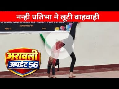 @Aravalli_Update_56   नन्ही प्रतिभा ने लूटी वाहवाही#SurJhankar #CulturalFestival #RNTMusicClub