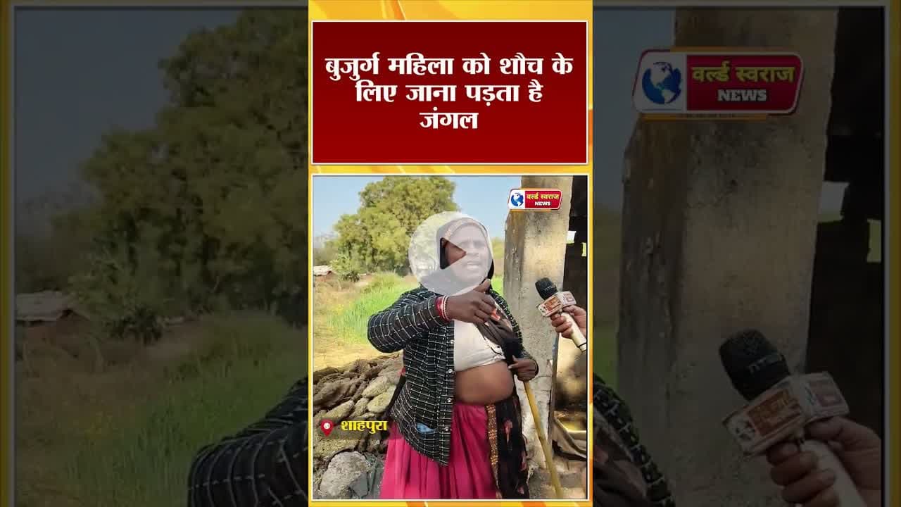 बुजुर्ग महिला को शौच के लिए जाना पड़ता है जंगल। #short #ᴛʀᴀɴᴅɪɴɢʀᴇᴇʟs #वायरल #shorts #viralreels