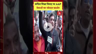 कपिल मिश्रा को लेकर आप नेताओं का जबरदस्त प्रदर्शन #aamaadmiparty #kapilmishra