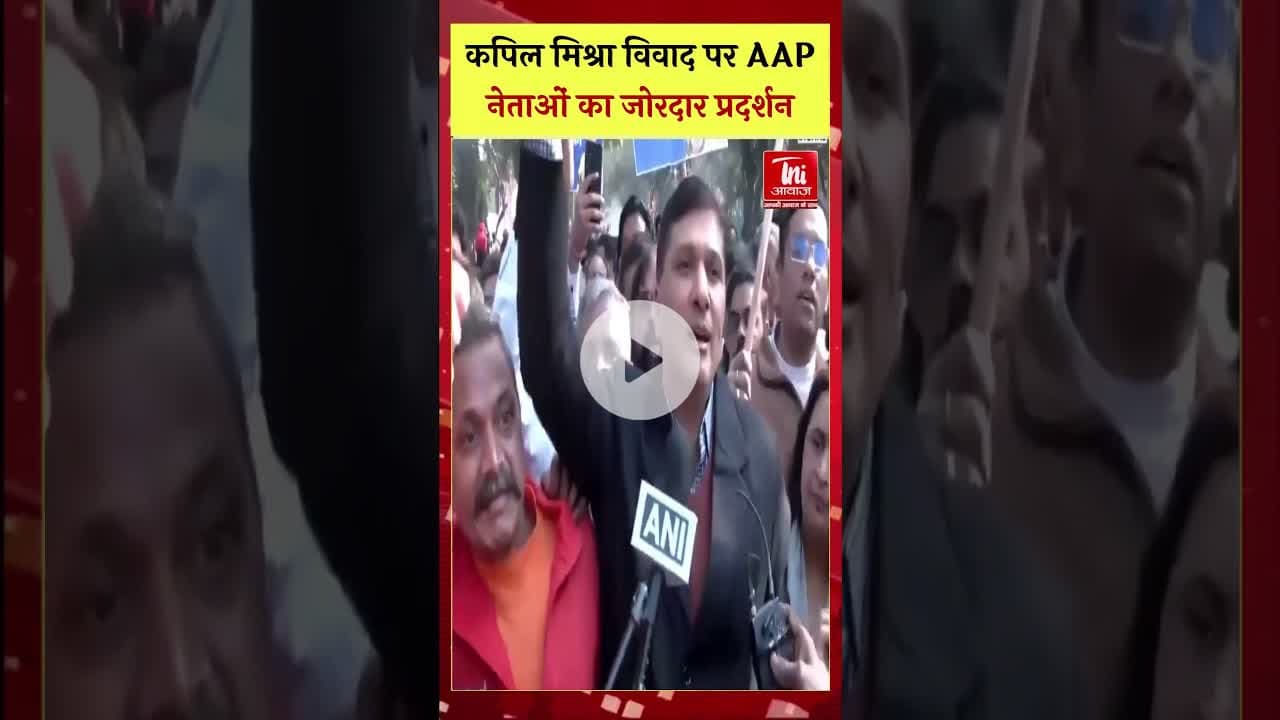 कपिल मिश्रा को लेकर आप नेताओं का जबरदस्त प्रदर्शन #aamaadmiparty #kapilmishra
