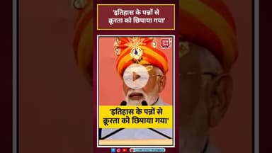 PM Modi In Somnath: 'इतिहास के पन्नों से क्रूरता को छिपाया गया' #viral#shorts#pmmodi #somnath