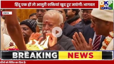 हिंदू एक होंगे तो आसुरी शक्तियां खुद टूटेंगी; वृंदावन में बोले मोहन भागवत#मोहन_भागवत