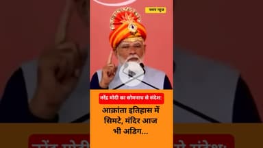 नरेंद्र मोदी का सोमनाथ से संदेश: आक्रांता इतिहास में सिमटे,मंदिर आज भी अडिग। #pmmodi #somnath #viral