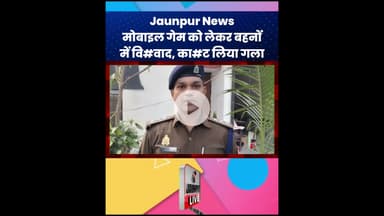Jaunpur News:  मोबाइल गेम को लेकर बहनों में वि#वाद, का#ट लिया गला #ShortsFeed #Viral #Jaunpur