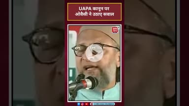 UAPA कानून पर Asaduddin Owaisi ने उठाए सवाल #Asaduddin Owaisi #UAPA #shorts #news