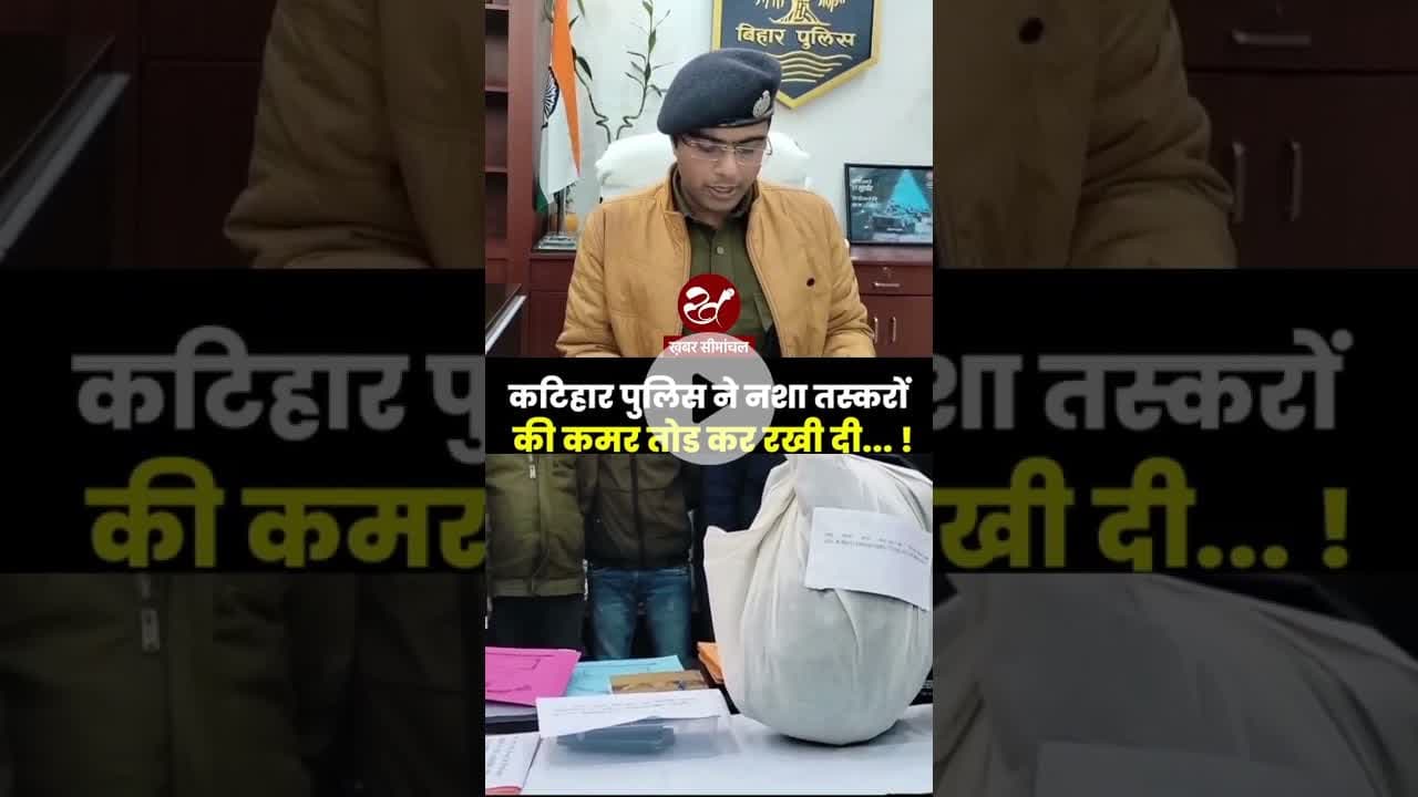 सूखा नशा बेचने वालों पर कटिहार पुलिस का चला डंडा #shorts #katiharpolice #biharnews