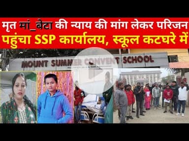 बेटा को न्याय नहीं मिला तो मां ने भी दे दी जा#न, स्कूल कटघरा में