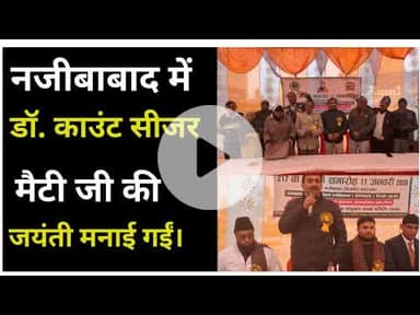 Bijnor news नजीबाबाद में डॉ. काउंट सीजर मैटी जी की 217 वी जयंती मनाई गईं। #doctors #najibabad #news
