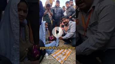 माघ मेले में हनुमान जी की तरह दिखा बच्चा #खबर #जानकारी #वायरल वीडियो#माघ मेलाप्रयागराज#प्रयागराज