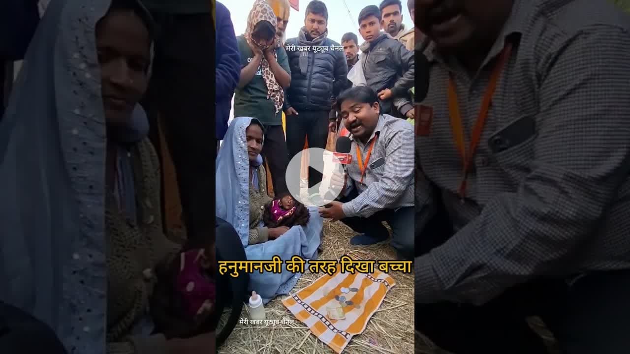 माघ मेले में हनुमान जी की तरह दिखा बच्चा #खबर #जानकारी #वायरल वीडियो#माघ मेलाप्रयागराज#प्रयागराज